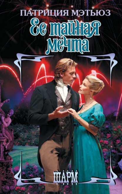 Мэтьюз Патриция: Ее тайная мечта
