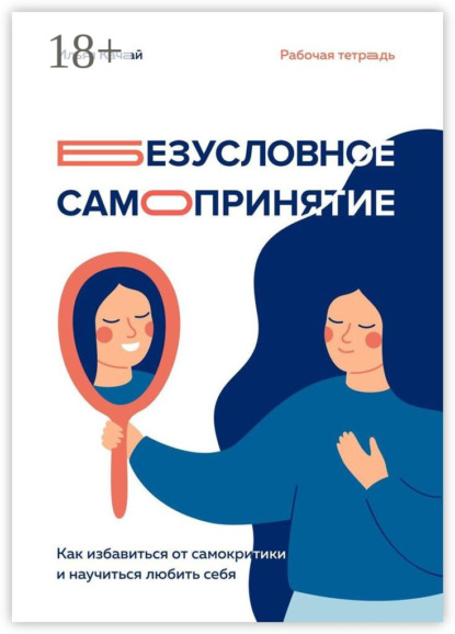 Качай Илья: Безусловное самопринятие. Как избавиться от самокритики и научиться любить себя