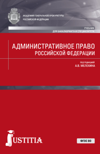 Владимирович Александр Мелехин: Административное право Российской Федерации. (Бакалавриат, Специалитет). Учебник.