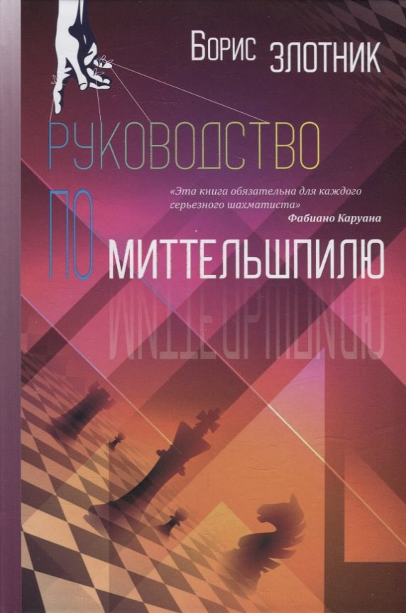 Злотник Борис: Руководство по миттельшпилю