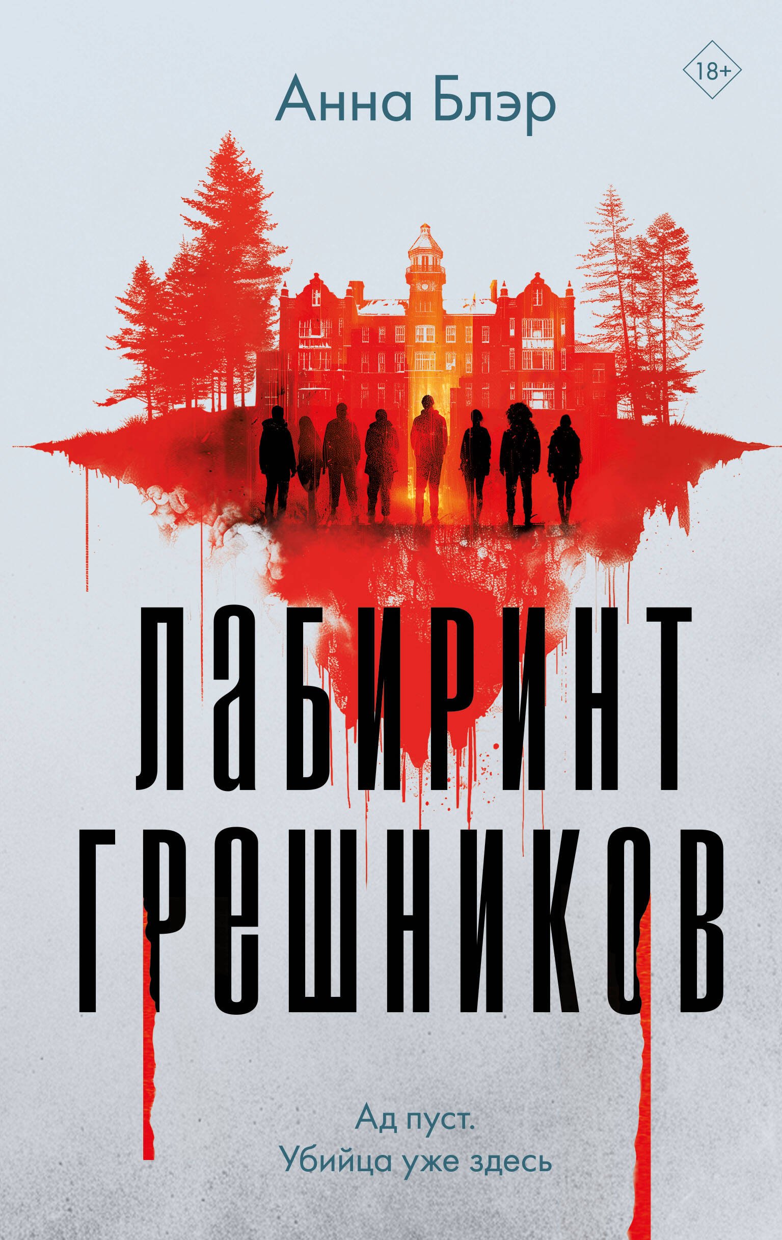 Анна Блэр: Лабиринт грешников