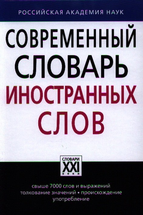 Крысин Леонид Петрович: Современный словарь иностранных слов