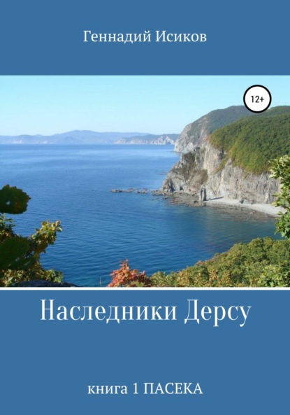 Александрович Геннадий Исиков: Наследники Дерсу. Книга 1. Пасека