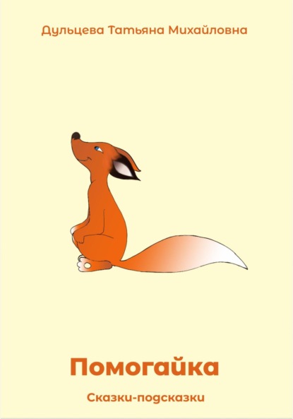 Михайловна Татьяна Дульцева: Помогайка