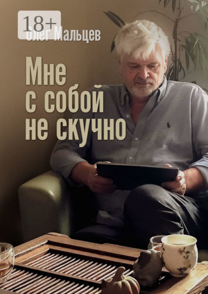 Мальцев Олег: Мне с собой не скучно