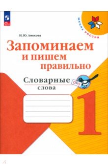 Амосова Ирина Юрьевна: Запоминаем и пишем правильно. 1 класс. Словарные слова