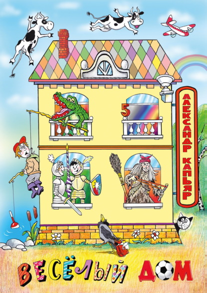 Капьяр Александр: Веселый дом