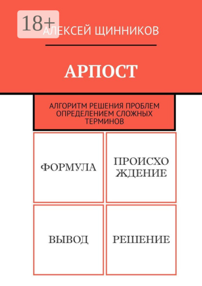 Щинников Алексей: АРПОСТ. Алгоритм решения проблем определением сложных терминов