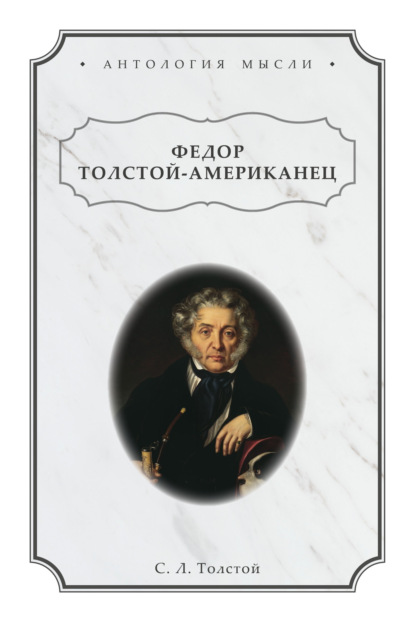 Львович Сергей Толстой: Федор Толстой-Американец