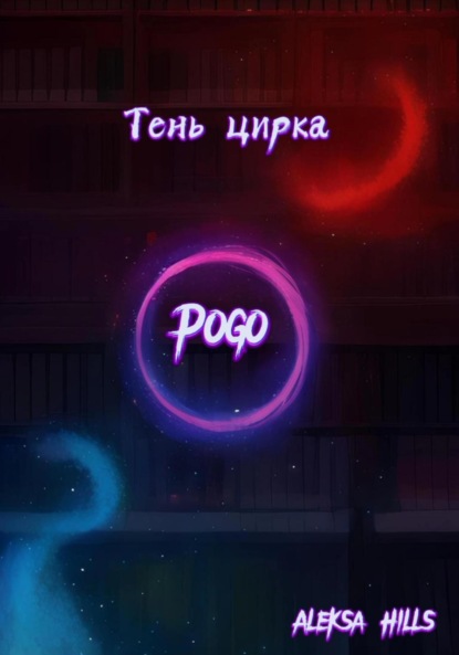 Hills Aleksa: Тень цирка