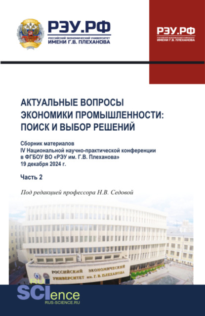 Васильевна Надежда Седова: Материалы IV Национальной научно-практической конференции Актуальные вопросы экономики промышленности: поиск и выбор решений Часть 2. (Аспирантура, Бакалавриат, Магистратура). Сборник материалов.