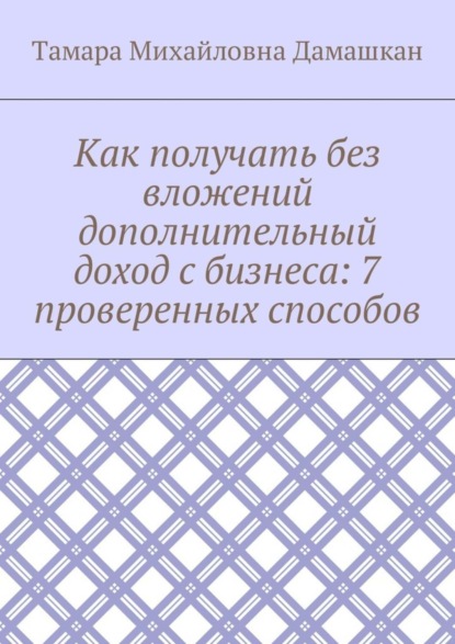 Как получать без вложений дополнительный доход с бизнеса: 7 проверенных способов
