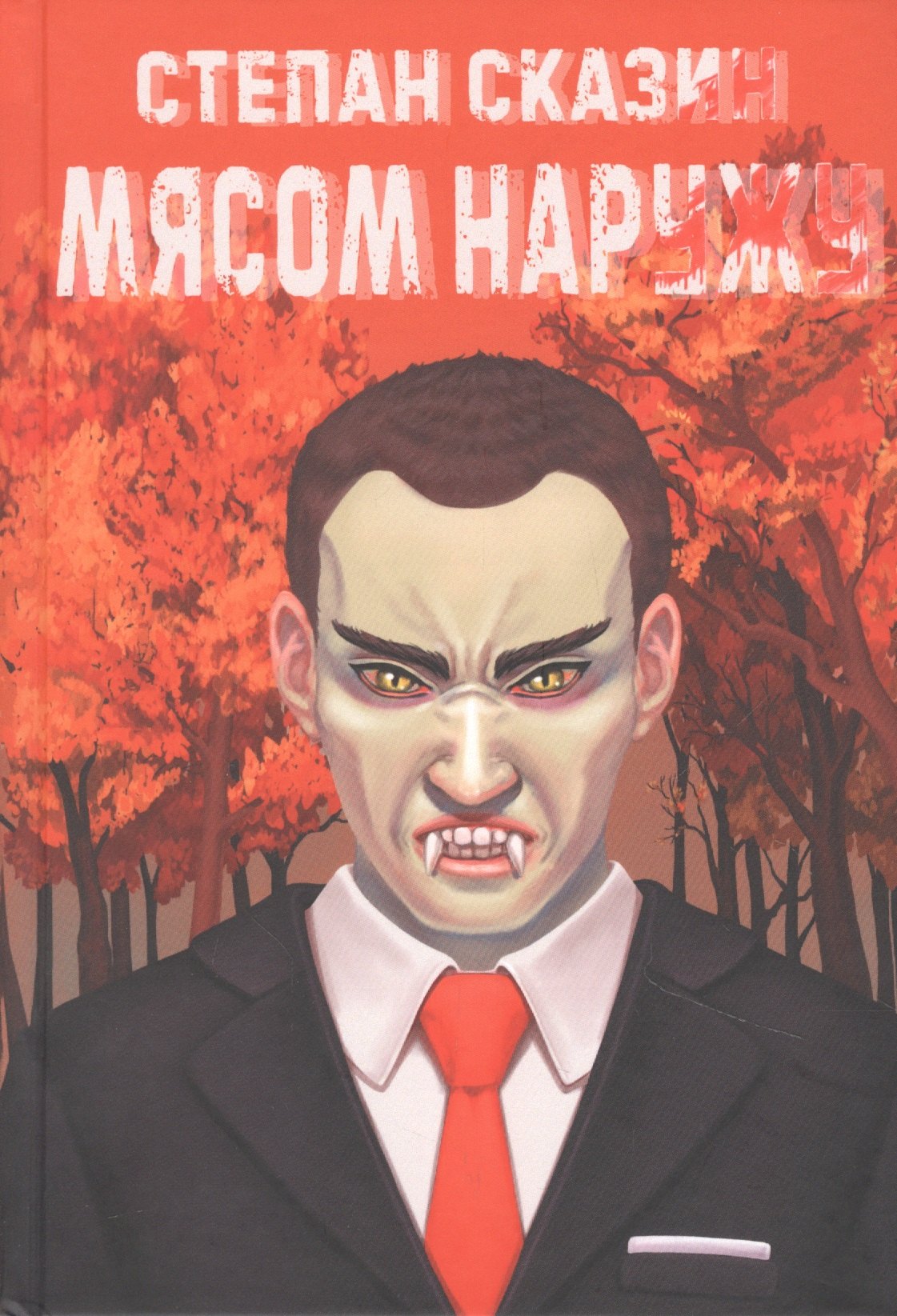 Степан Сказин: Мясом наружу