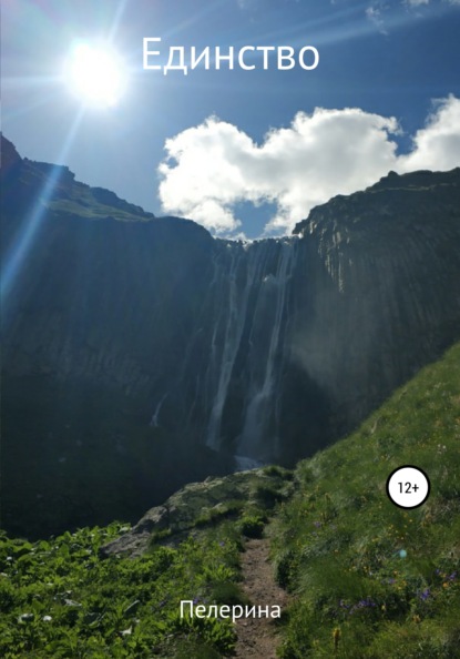 Светлова Маргарита: Единство