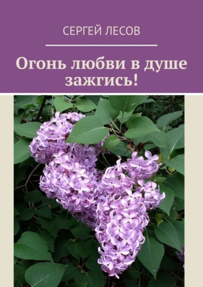 Лесов Сергей: Огонь любви в душе зажгись!