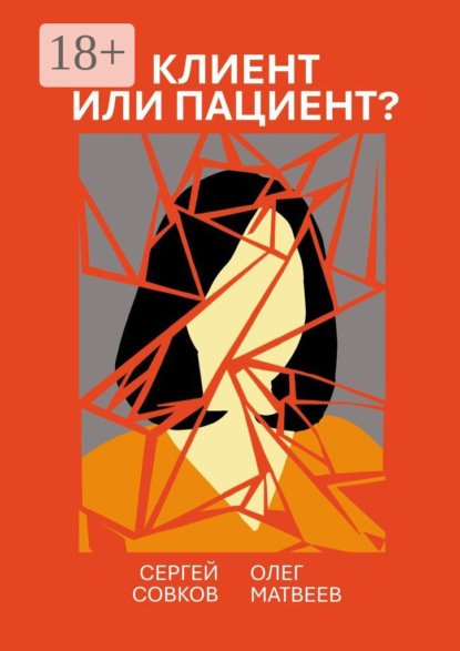 Владимирович Олег Матвеев: Клиент или пациент? Практика распознавания психиатрии в немедицинской работе