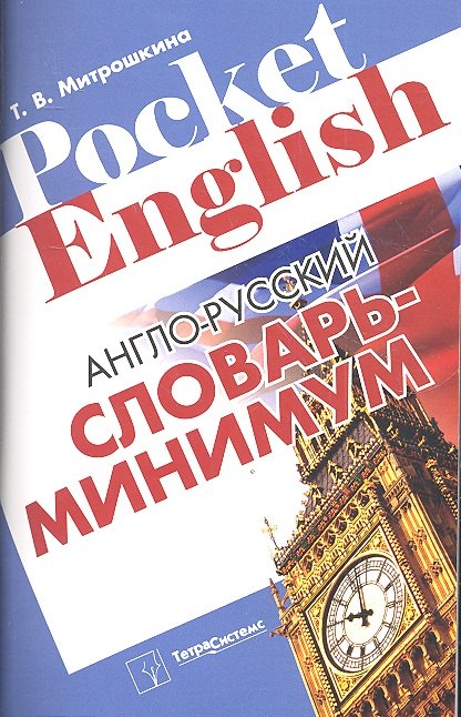 Митрошкина Татьяна Викторовна: Англо-русский словарь-минимум
