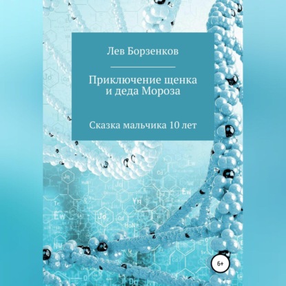 Алексеевич Лев Борзенков: Приключение щенка и Деда Мороза. Сказка мальчика 10 лет