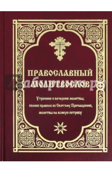 Православный молитвослов. Утренние и вечерние молитвы, полное правило ко Святому Причащению