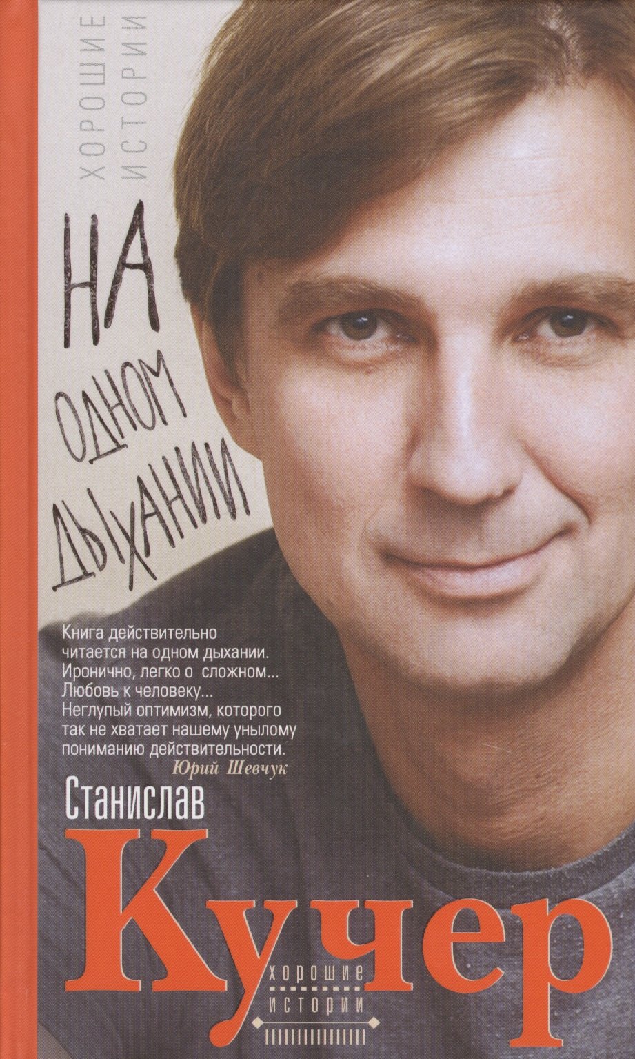 Кучер Станислав: На одном дыхании. Хорошие истории