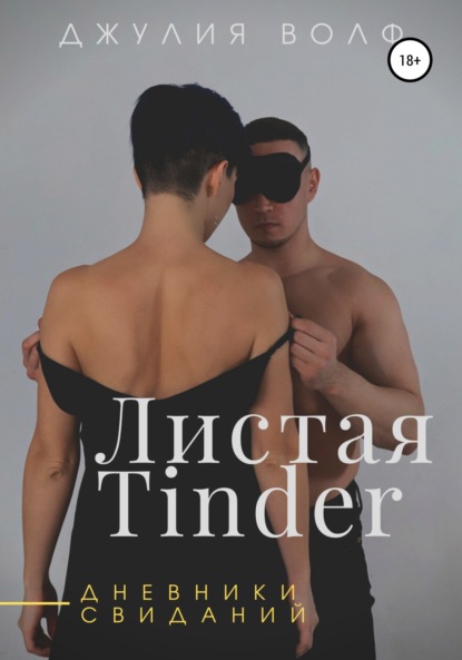 Волф Джулия: Листая Tinder. Дневники свиданий