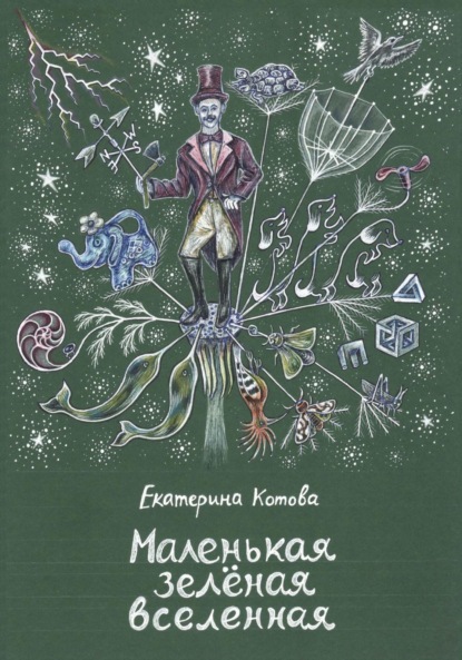 Александровна Екатерина Котова: Маленькая зелёная вселенная