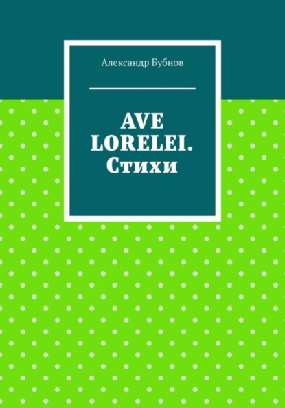 Игоревич Александр Бубнов: AVE LORELEI. Стихи