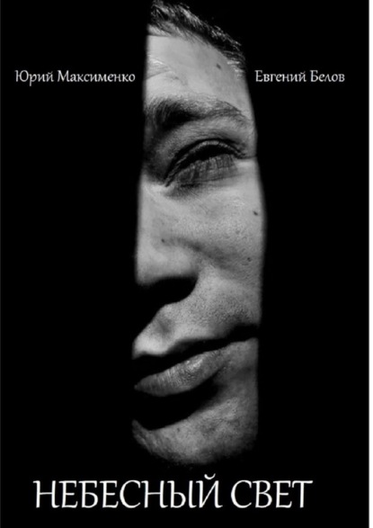 Максименко Юрий: Небесный свет