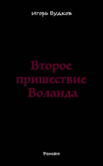 Второе пришествие Воланда