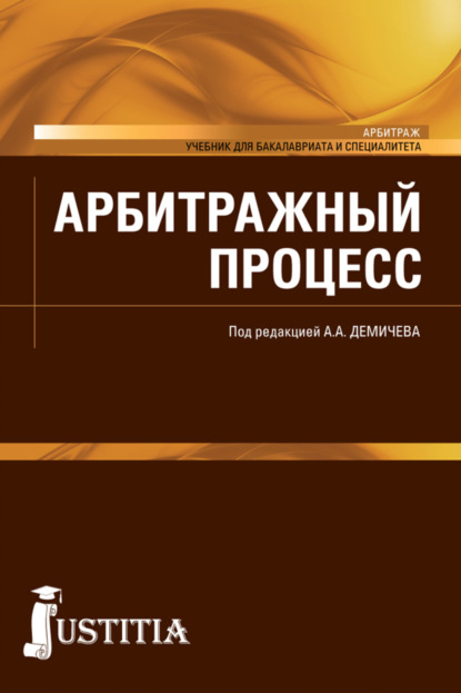 Андреевич Алексей Демичев: Арбитражный процесс. (Бакалавриат, Специалитет). Учебник.