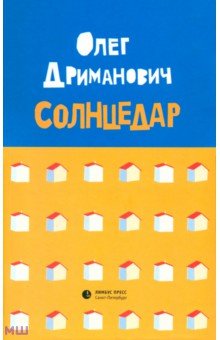 Дриманович Олег: Солнцедар