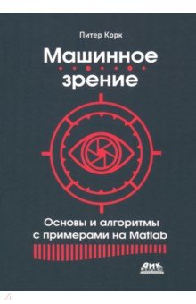 Корк Питер: Машинное зрение. Основы и алгоритмы с примерами на Matlab