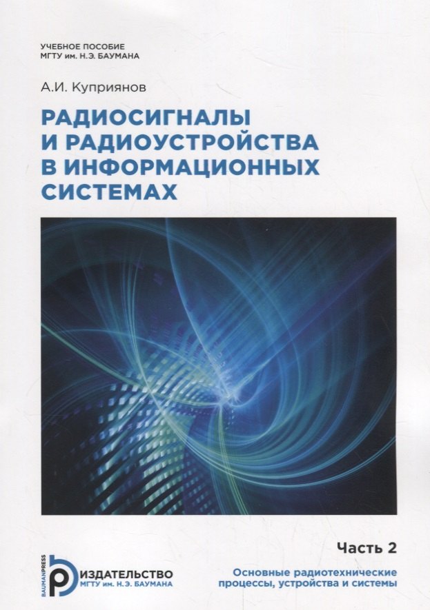Ильич Куприянов Александр: Радиосигналы и радиоустройства в информационных системах. Часть 2. Учебное пособие