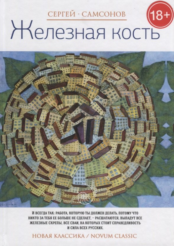 Самсонов С.А.: Железная кость. (Новая классика)