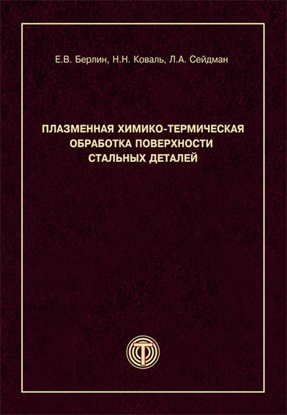 А. Л. Сейдман: Плазменная химико-термическая обработка поверхности стальных деталей