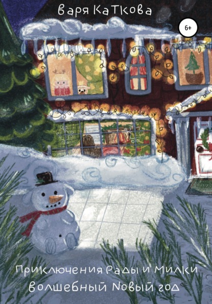 Каткова Варя: Приключения Рады и Милки. Волшебный Новый год