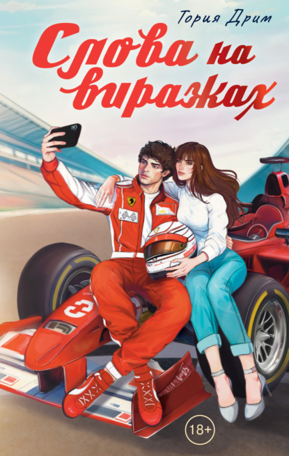 Дрим Тория: Слова на виражах