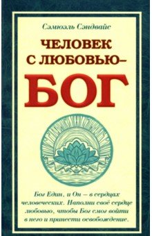 Сэндвайс Сэмюэль: Человек с Любовью - Бог