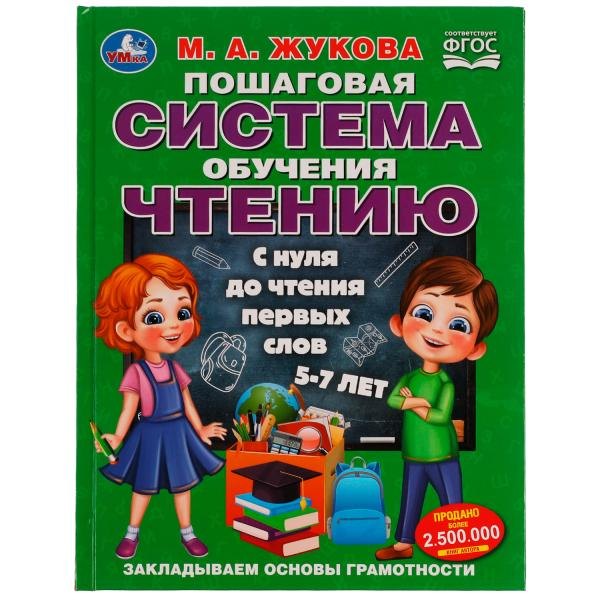 Александровна Жукова Мария: Пошаговая система обучения чтению. С нуля до чтения первых слов. 5-7 лет