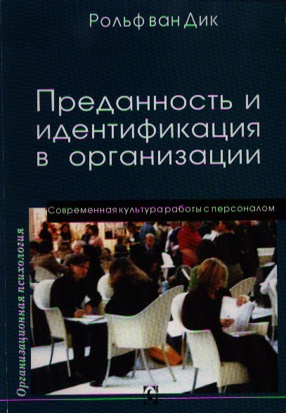 Дик Рон: Преданность и идентификация с организацией / Современная культура работы с персоналом