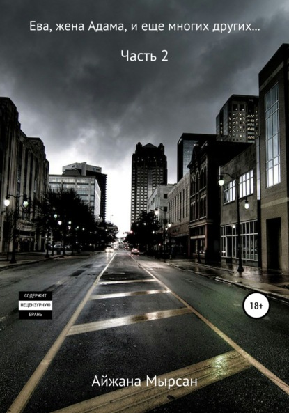 Мырсан Айжана: Ева, жена Адама – Часть 2