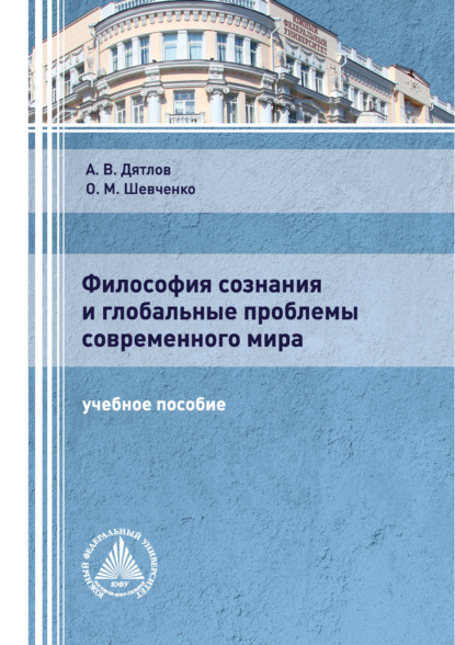 Михайловна Ольга Шевченко: Философия сознания и глобальные проблемы современного мира