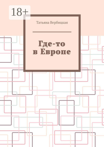Вербицкая Татьяна: Где-то в Европе