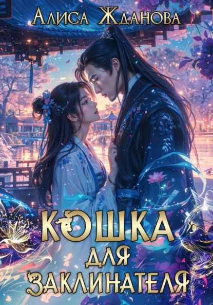 Жданова Алиса: Кошка для заклинателя