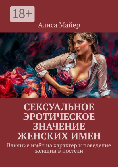Майер Алиса: Сексуальное эротическое значение женских имен. Влияние имён на характер и поведение женщин в постели