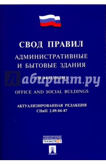 СП 44.13330.2011. Административные и бытовые здания. Свод правил