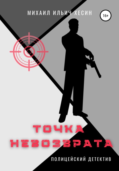 Ильич Михаил Хесин: Точка невозврата. Из трилогии «И калитку открыли…»