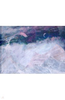 Сивирина Света: Свет севера