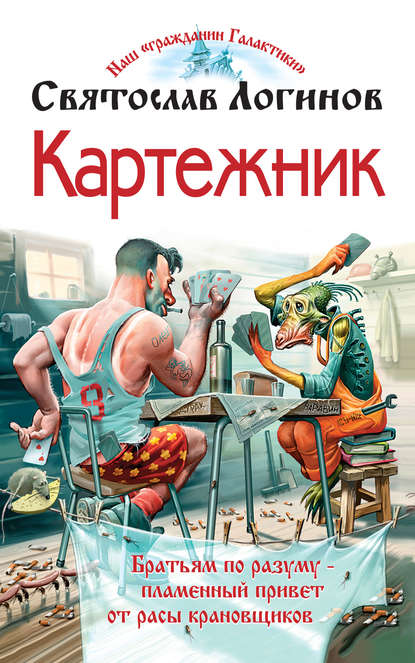 Логинов Святослав Владимирович: Картежник