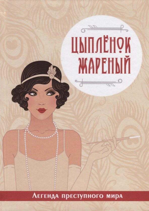 Виктория Руссо: Цыпленок жареный. Легенда преступного мира.